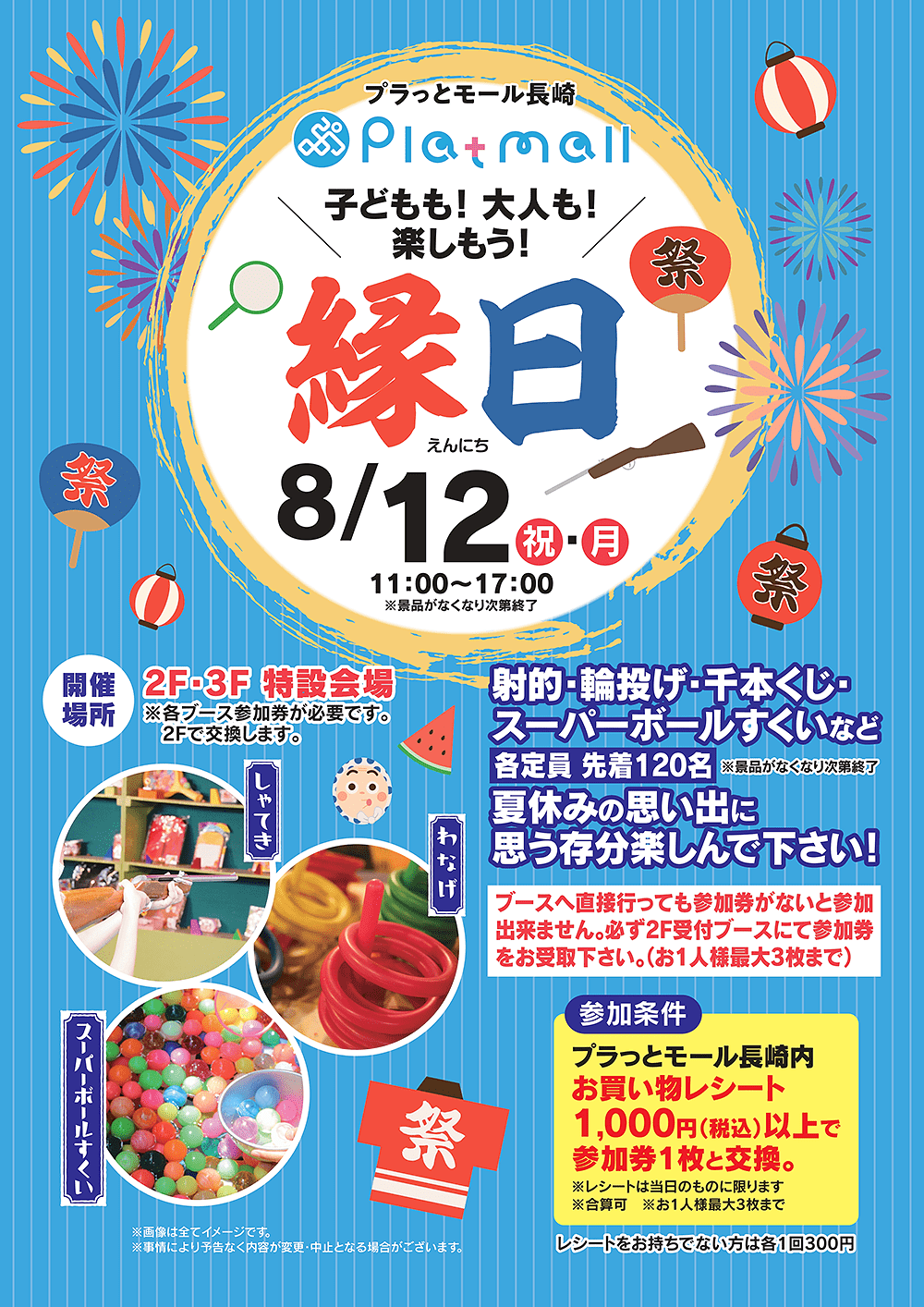 縁日 8/12（祝・月）11:00−17:00　プラっとモール長崎