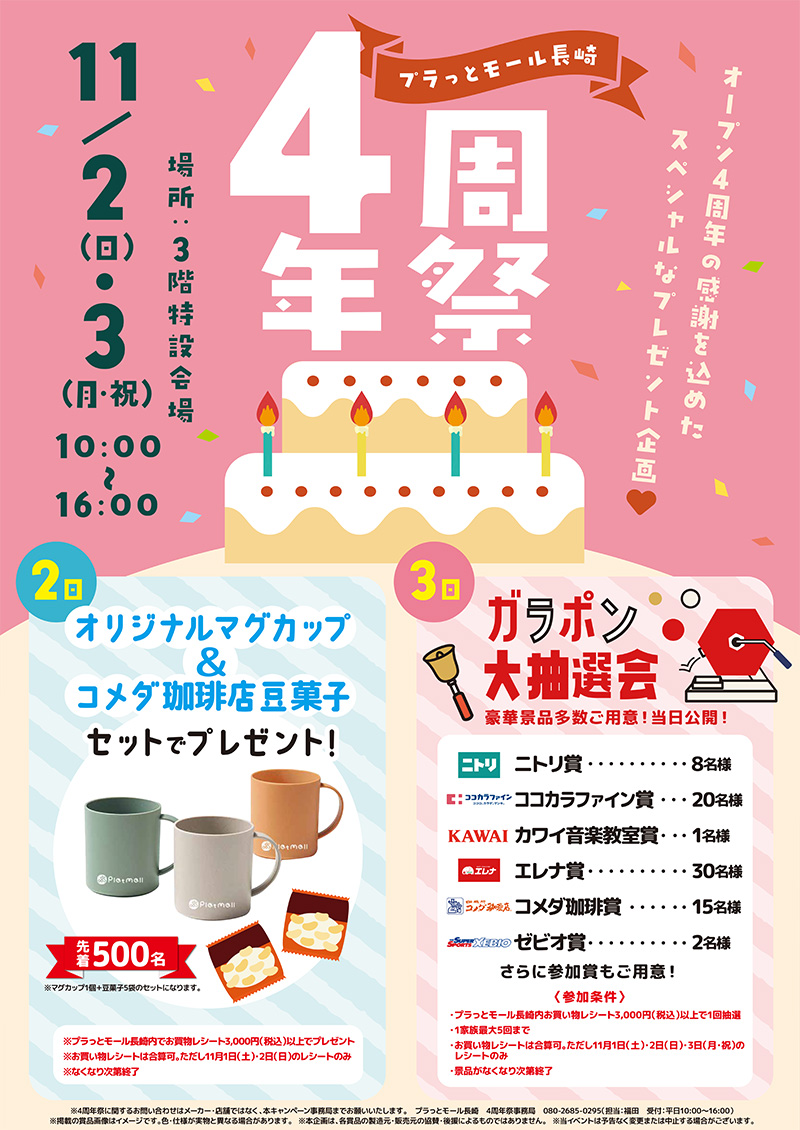 プラっとモール長崎　周年祭