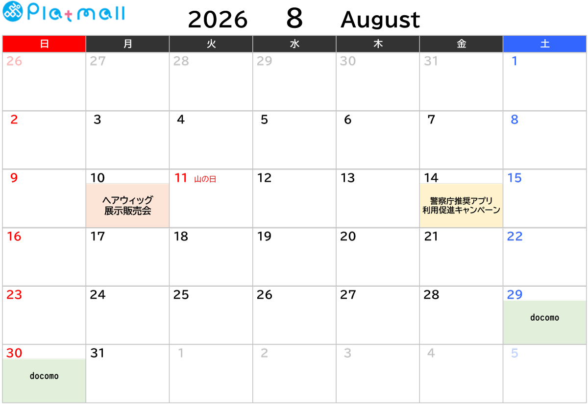 8月催事のご案内
