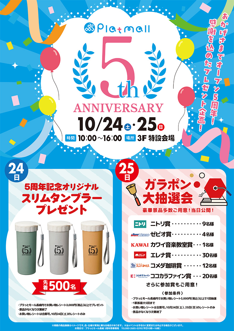 プラっとモール長崎 周年祭